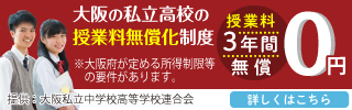 大阪私立高校授業料無償化制度について