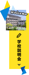 学校説明会