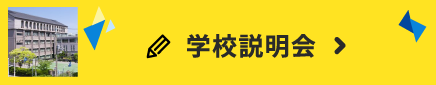 学校説明会