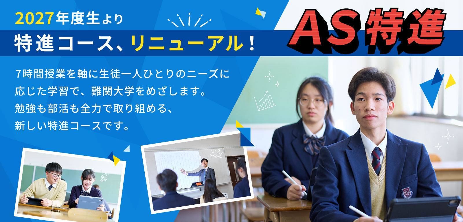 コース紹介 AS特進