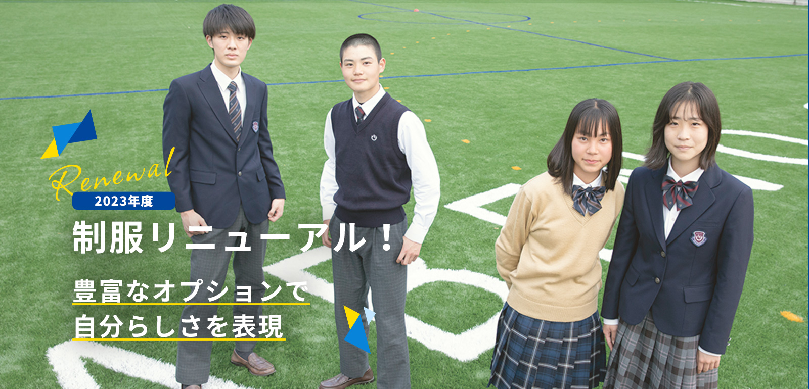 制服リニューアル