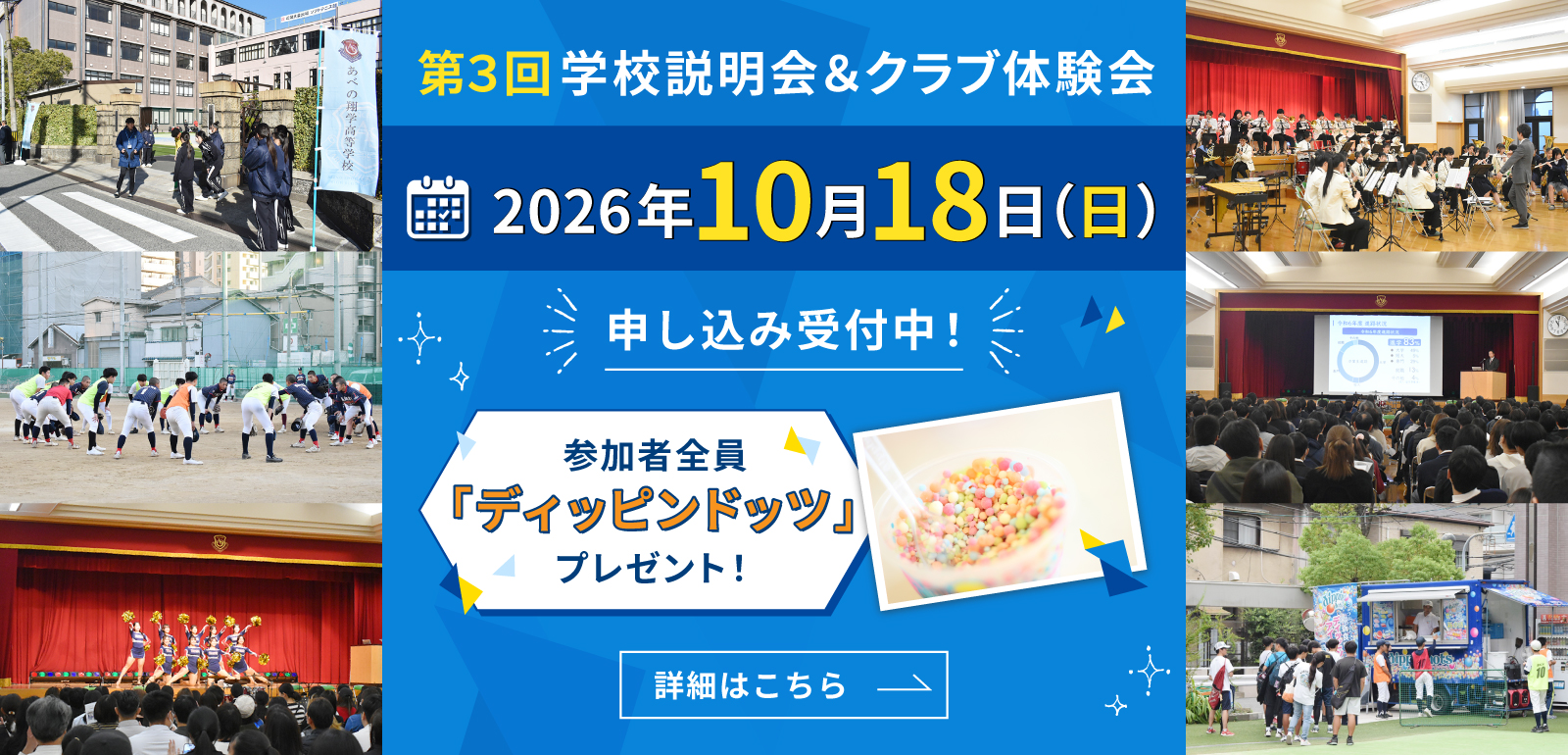 第3回学校説明会＆クラブ体験会　2026年10月18日（日）