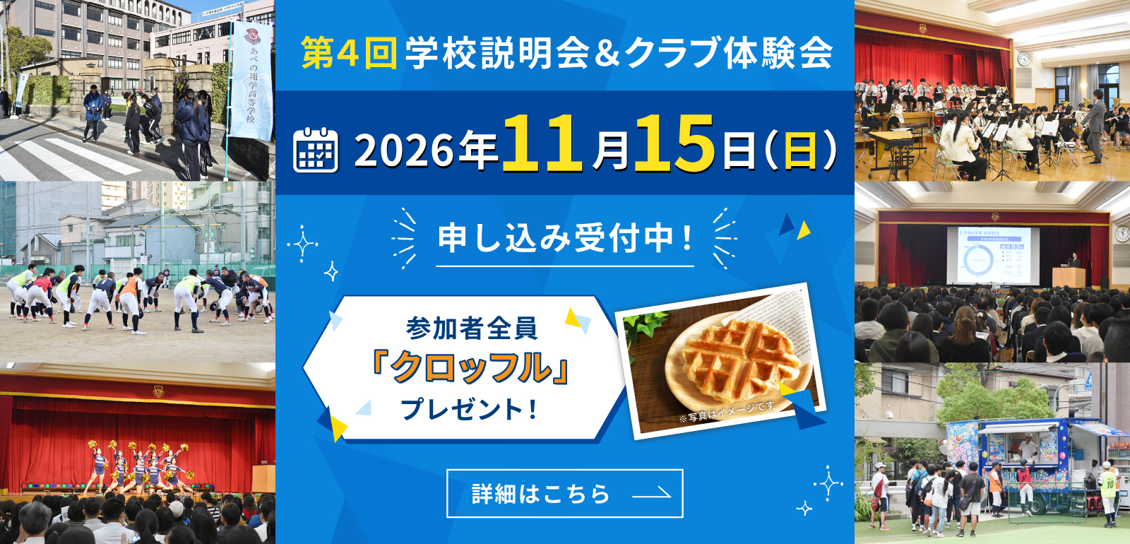 第4回学校説明会＆クラブ体験会　2026年11月15日（日）