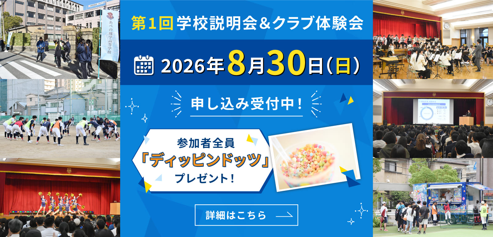 第1回学校説明会＆クラブ体験会 2026年8月30日（日）