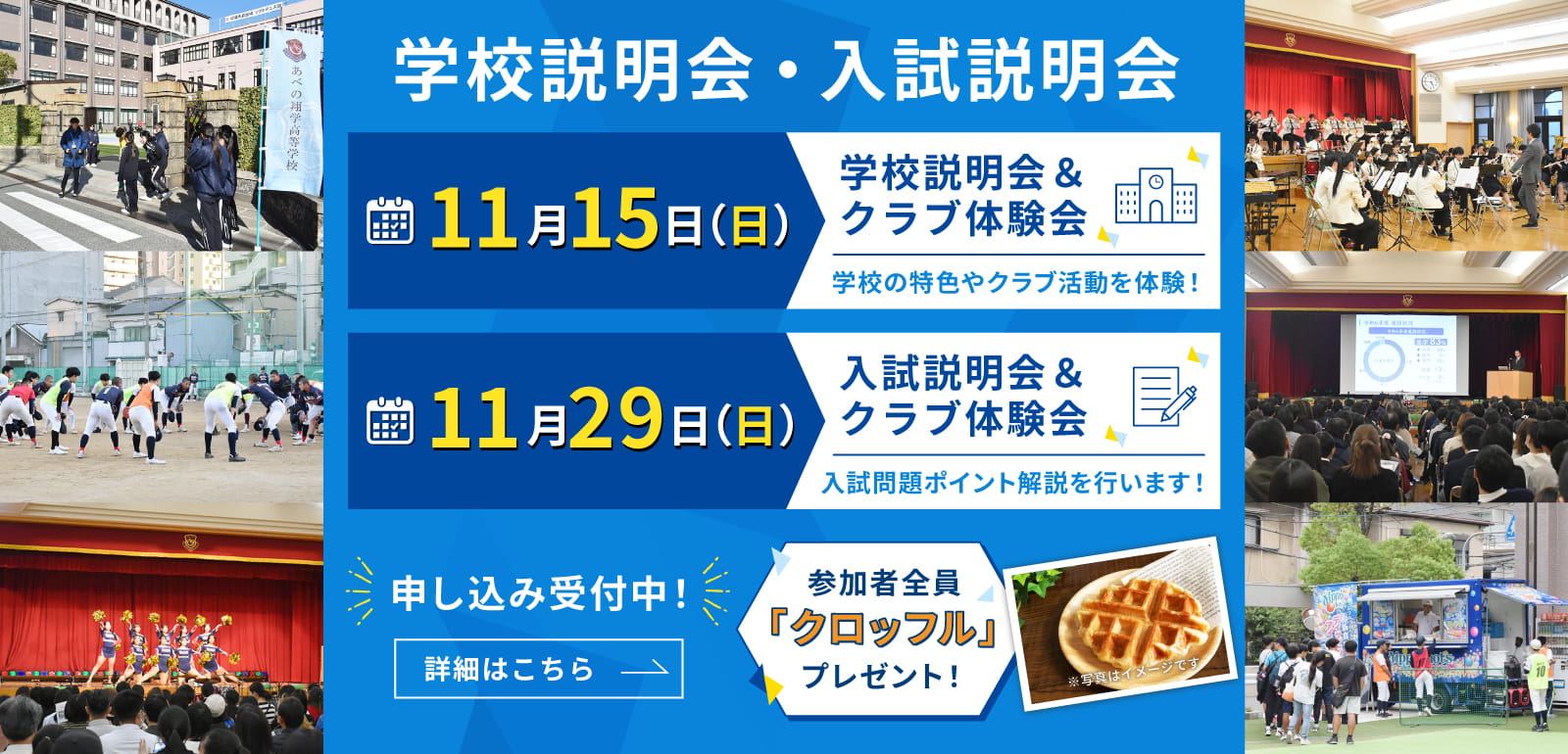 第4回学校説明会＆クラブ体験会　11月15日（日）と第1回入試説明会＆クラブ体験会　11月29日（日）