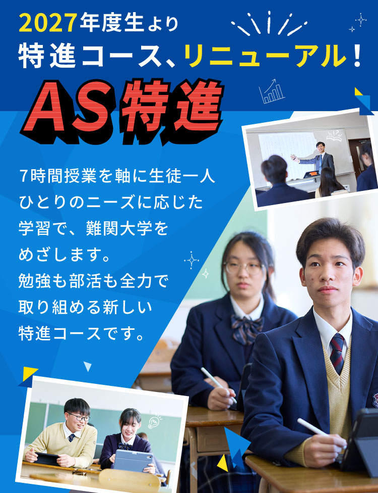 コース紹介 AS特進