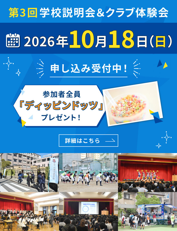 第3回学校説明会＆クラブ体験会　2026年10月18日（日）