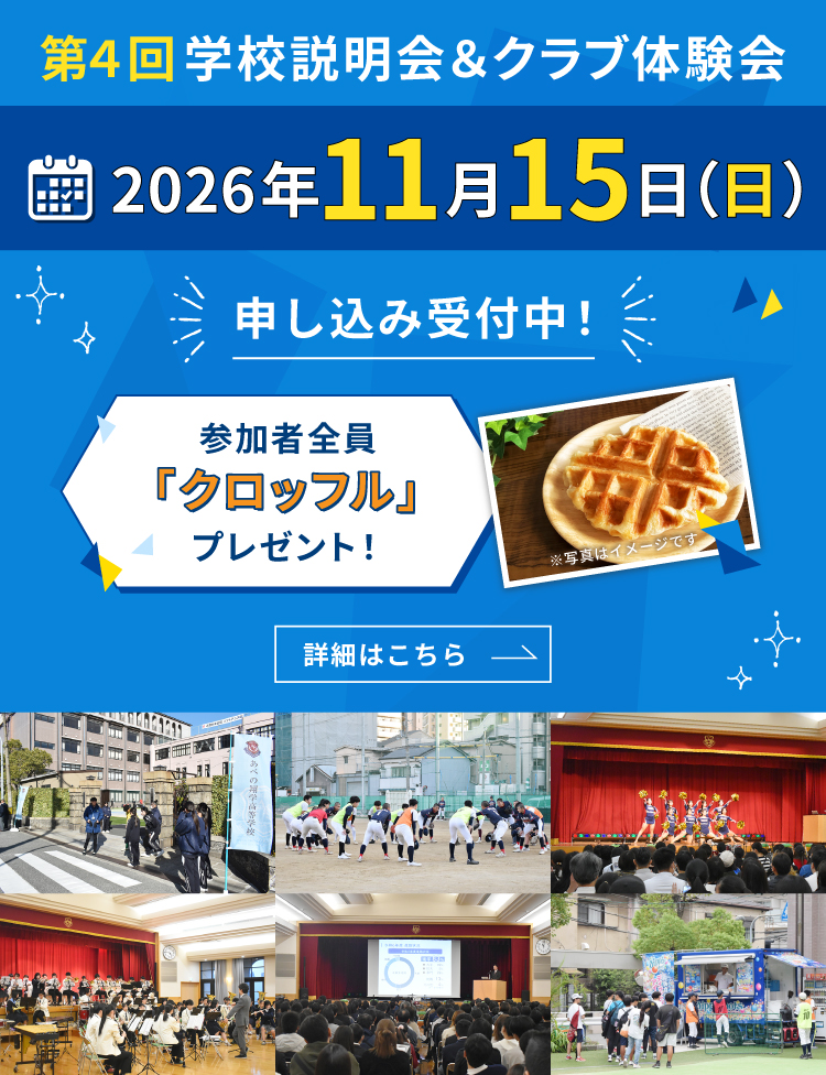 第4回学校説明会＆クラブ体験会　2026年11月15日（日）