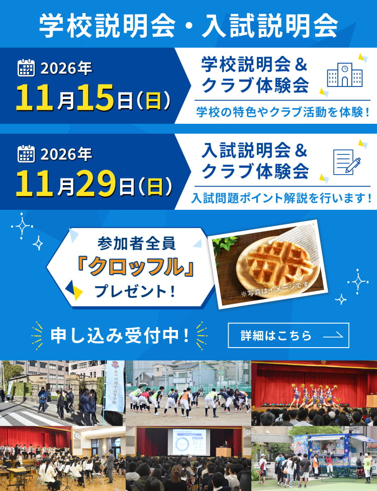 第4回学校説明会＆クラブ体験会　11月15日（日）と第1回入試説明会＆クラブ体験会　11月29日（日）